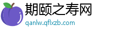 期颐之寿网